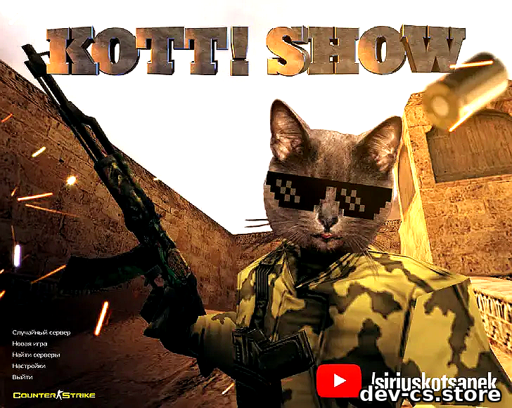 CS 1.6 від Kott! Show ▶️